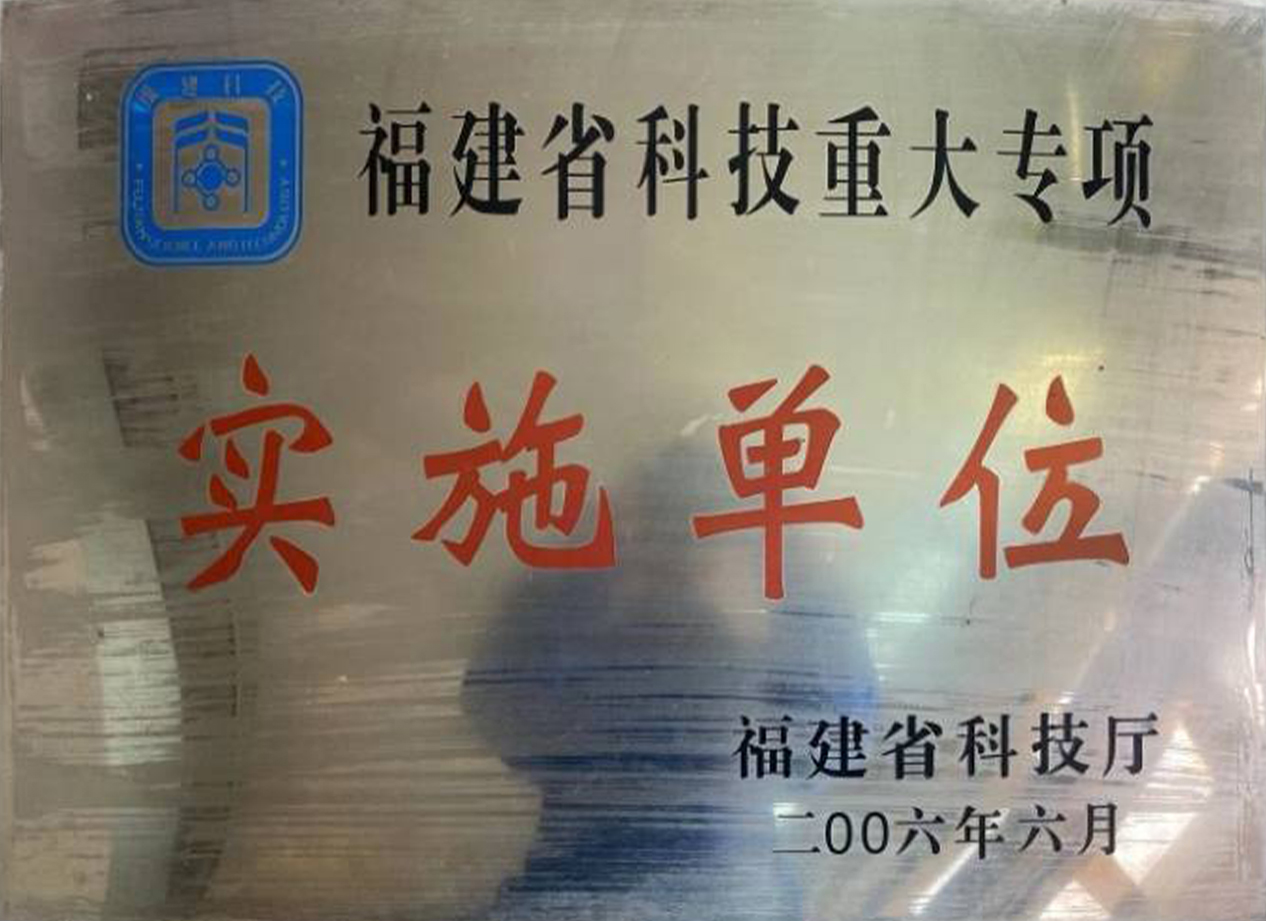 福建省科技重大專項實(shí)施單位